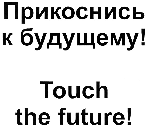 Прикоснись к будущему! Touch the future!