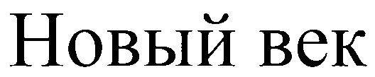 (изобразительный знак)