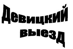 Изображение товарного знака (изобразительный знак)