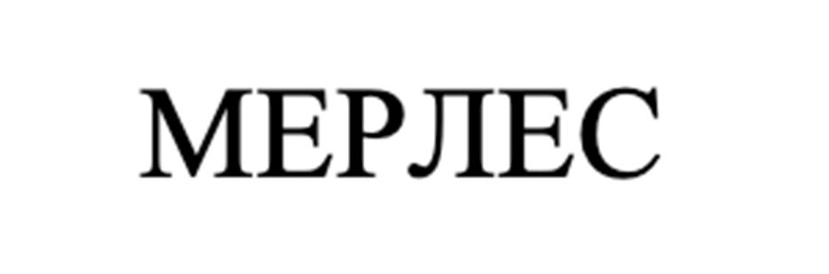 МЕРЛЕС