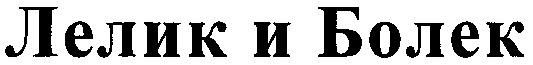 (изобразительный знак)