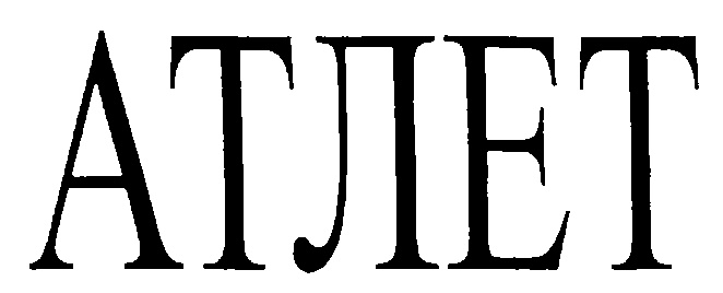 (изобразительный знак)