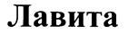 (изобразительный знак)
