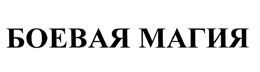 БОЕВАЯ МАГИЯ