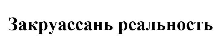 (изобразительный знак)