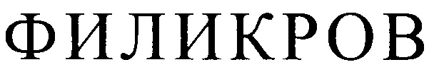 (изобразительный знак)