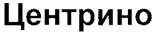 Изображение товарного знака (изобразительный знак)