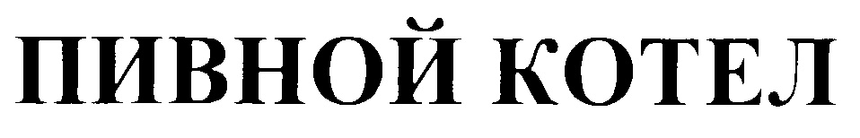 (изобразительный знак)