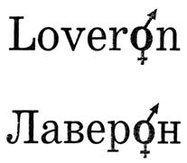 (изобразительный знак)