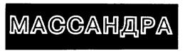 (изобразительный знак)