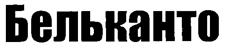 (изобразительный знак)