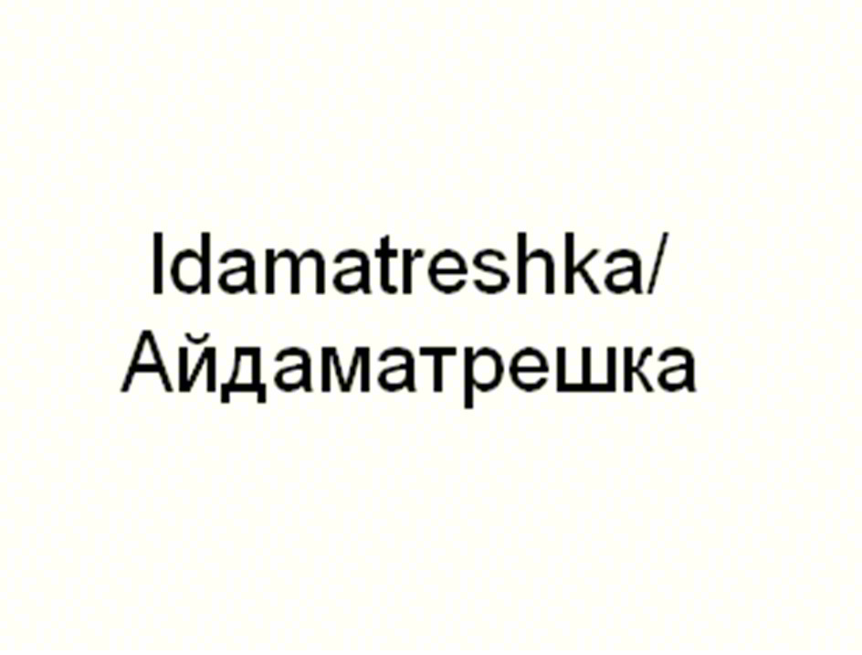 Idamatreshka/ Айдаматрешка