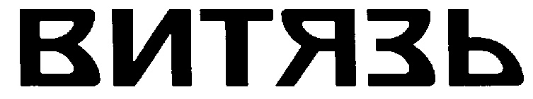 (изобразительный знак)