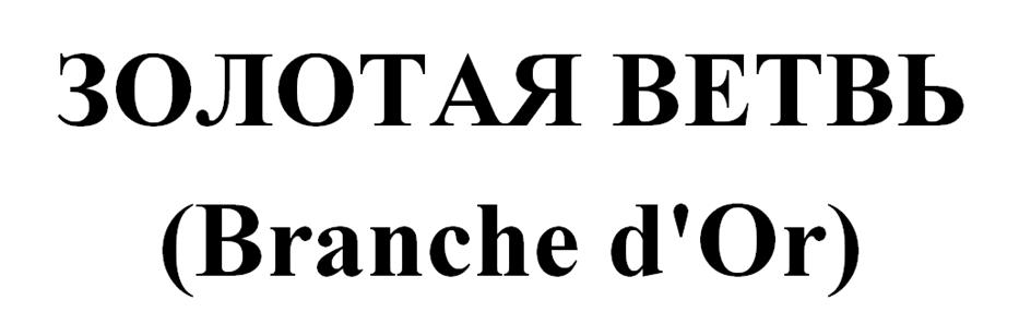 (изобразительный знак)