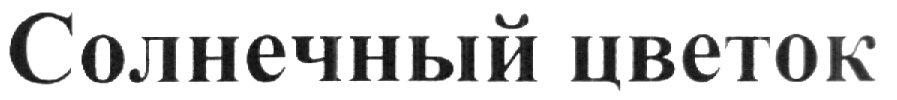 (изобразительный знак)