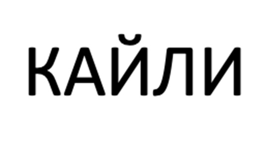 Изображение товарного знака КАЙЛИ