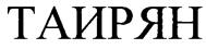 (изобразительный знак)