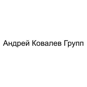 Андрей Ковалев Групп