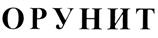 (изобразительный знак)