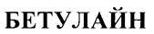 (изобразительный знак)