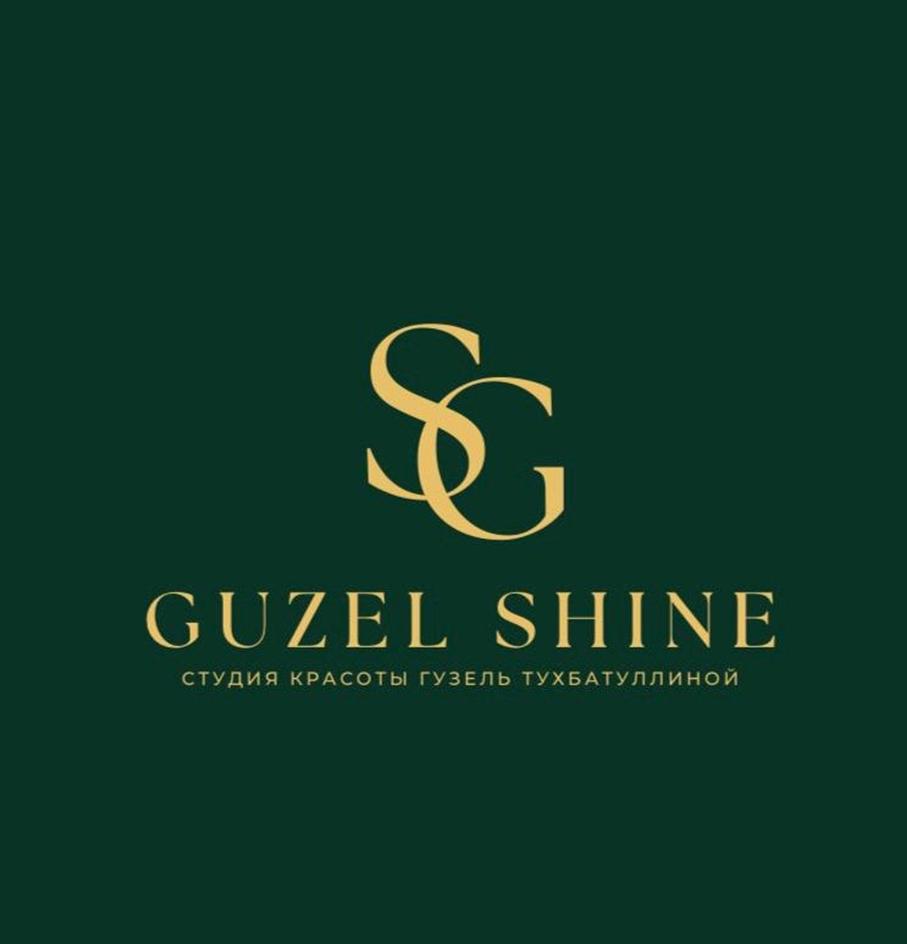 Изображение товарного знака SG GUZEL SHINE СТУДИЯ КРАСОТЫ ГУЗЕЛЬ ТУХБАТУЛЛИНОЙ