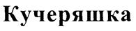 (изобразительный знак)