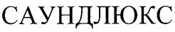 (изобразительный знак)