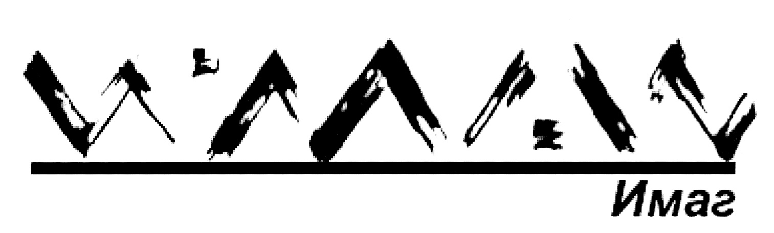 (изобразительный знак)