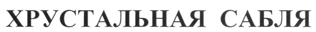 (изобразительный знак)