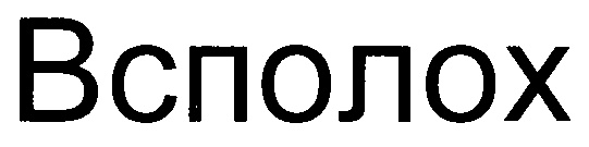 (изобразительный знак)