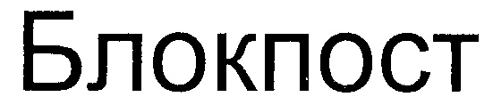 (изобразительный знак)