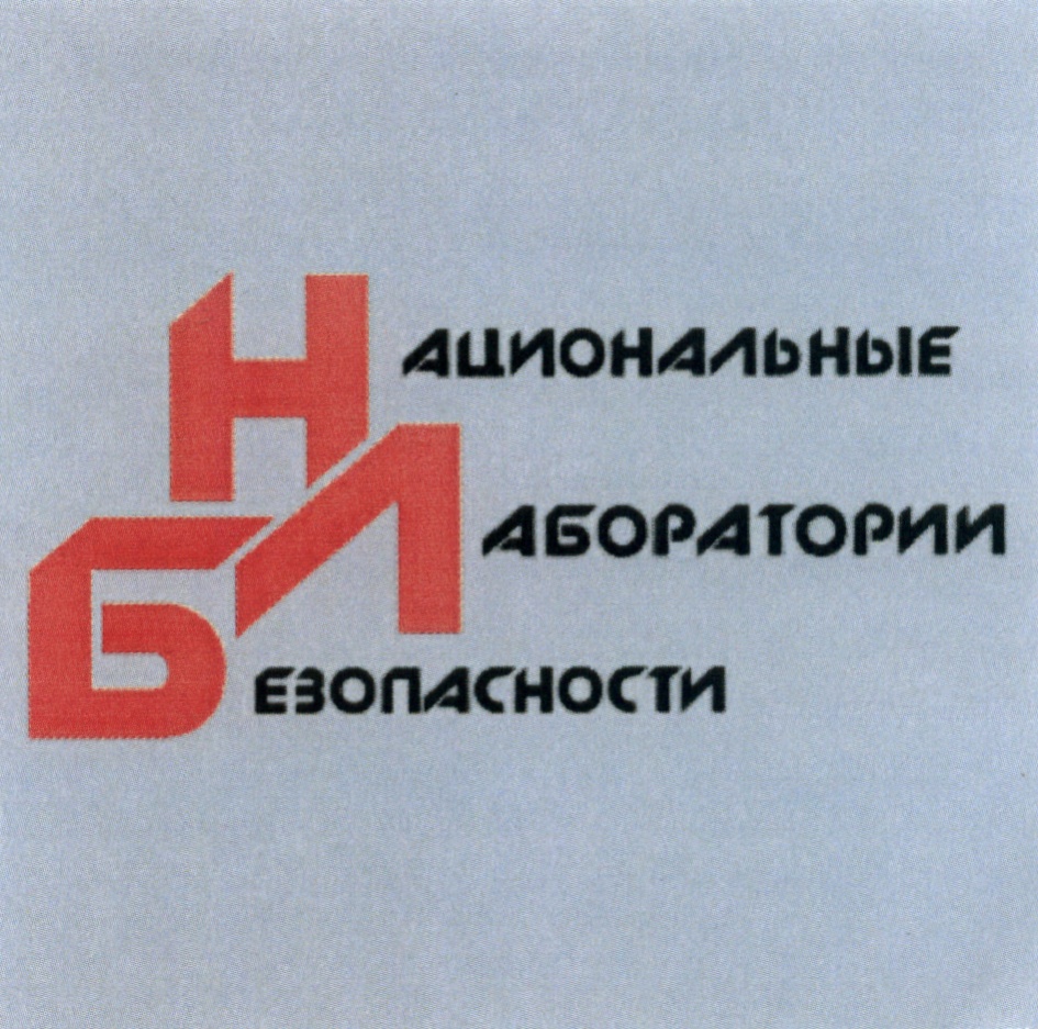 Национальные Лаборатории Безопасности