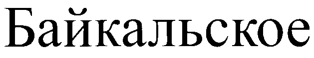 (изобразительный знак)