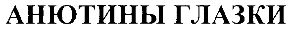 (изобразительный знак)