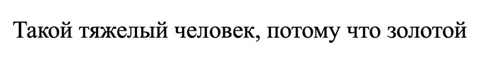 (изобразительный знак)