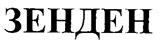(изобразительный знак)