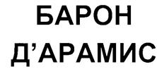 (изобразительный знак)