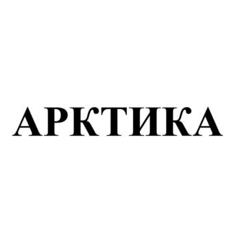 АРКТИКА