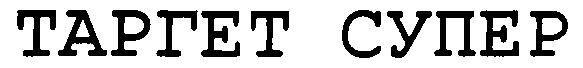 (изобразительный знак)