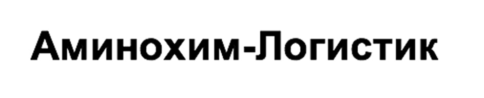 Аминoхим-Логистик