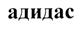(изобразительный знак)