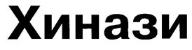 Изображение товарного знака (изобразительный знак)