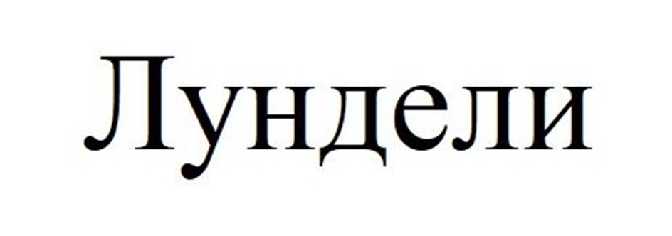 Изображение товарного знака (изобразительный знак)