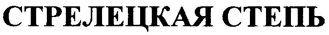 (изобразительный знак)
