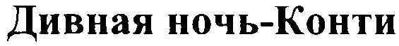 (изобразительный знак)