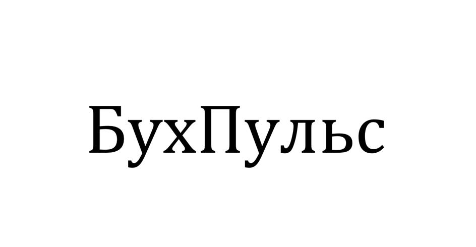 БухПульс