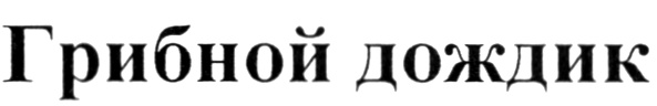 Изображение товарного знака (изобразительный знак)