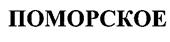 (изобразительный знак)