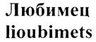 (изобразительный знак)