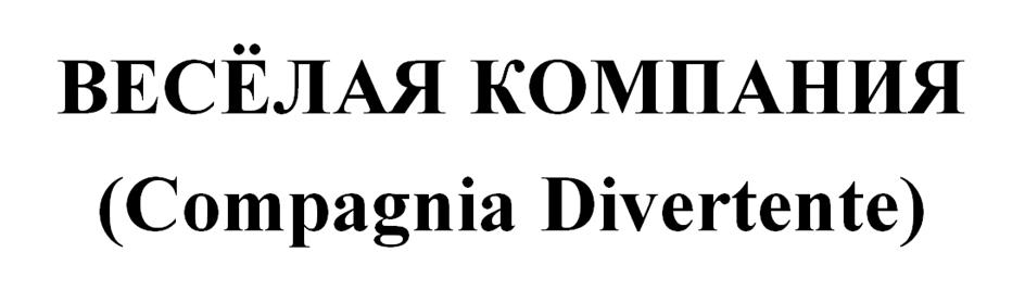 (изобразительный знак)